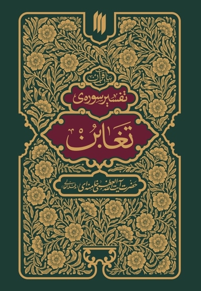 تفسیر سوره تغابن